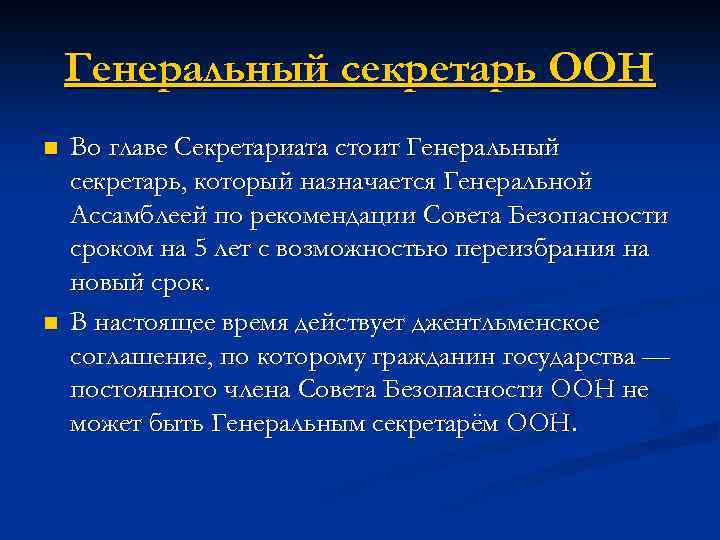 Генеральный секретарь ООН n n Во главе Секретариата стоит Генеральный секретарь, который назначается Генеральной