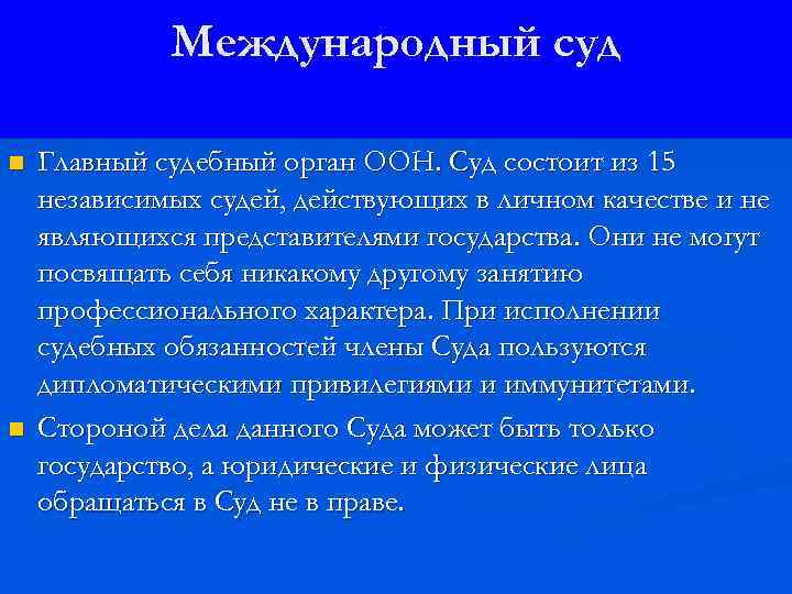 Международный суд n n Главный судебный орган ООН. Суд состоит из 15 независимых судей,