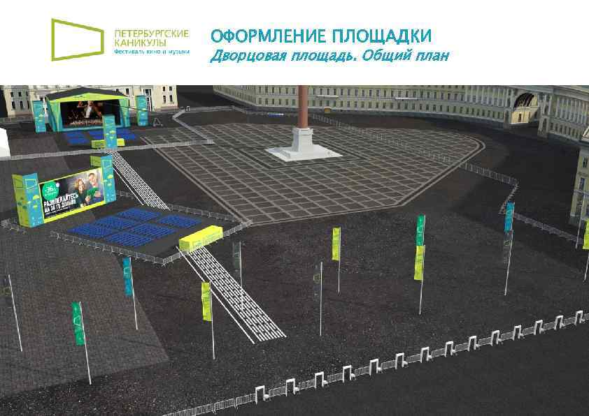 ОФОРМЛЕНИЕ ПЛОЩАДКИ Дворцовая площадь. Общий план 11 