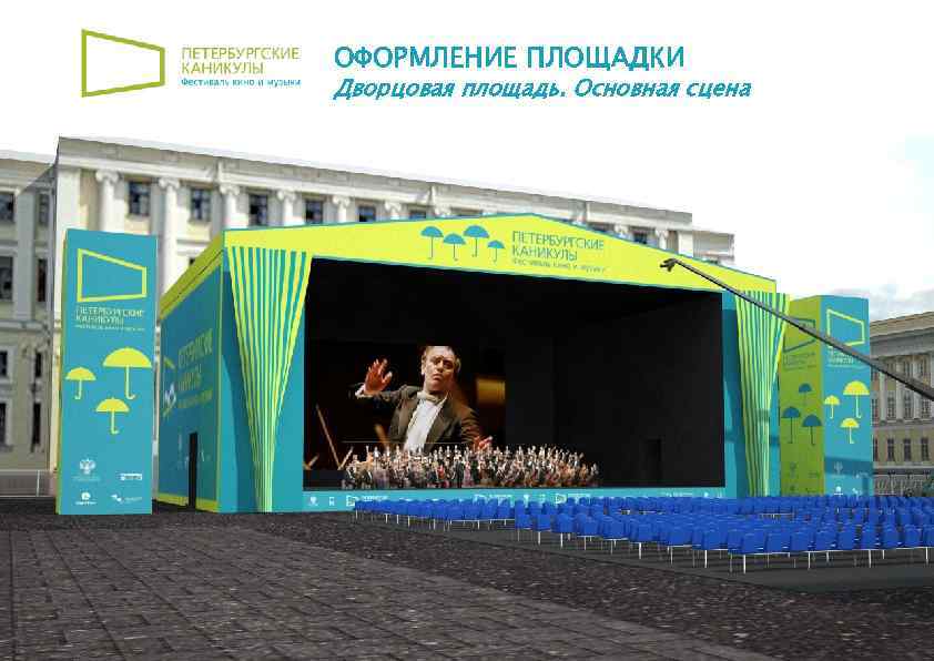 ОФОРМЛЕНИЕ ПЛОЩАДКИ Дворцовая площадь. Основная сцена 12 