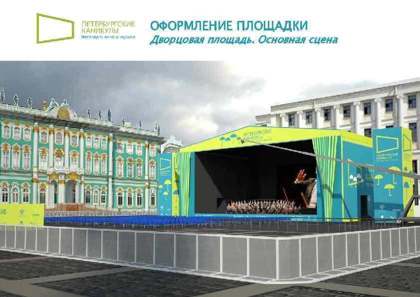 ОФОРМЛЕНИЕ ПЛОЩАДКИ Дворцовая площадь. Основная сцена 13 