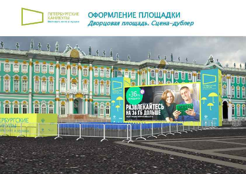 ОФОРМЛЕНИЕ ПЛОЩАДКИ Дворцовая площадь. Сцена-дублер 15 