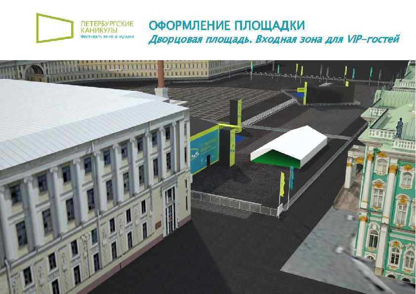 ОФОРМЛЕНИЕ ПЛОЩАДКИ Дворцовая площадь. Входная зона для VIP-гостей 17 