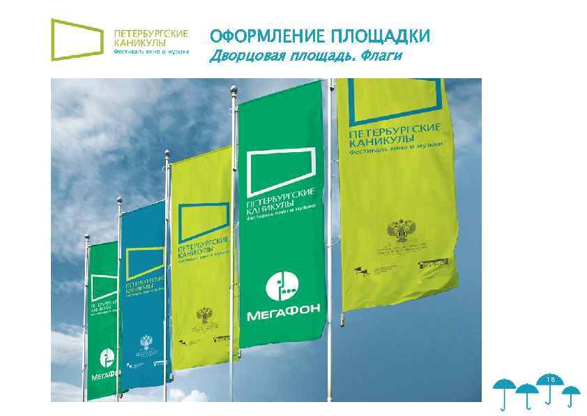 ОФОРМЛЕНИЕ ПЛОЩАДКИ Дворцовая площадь. Флаги 18 
