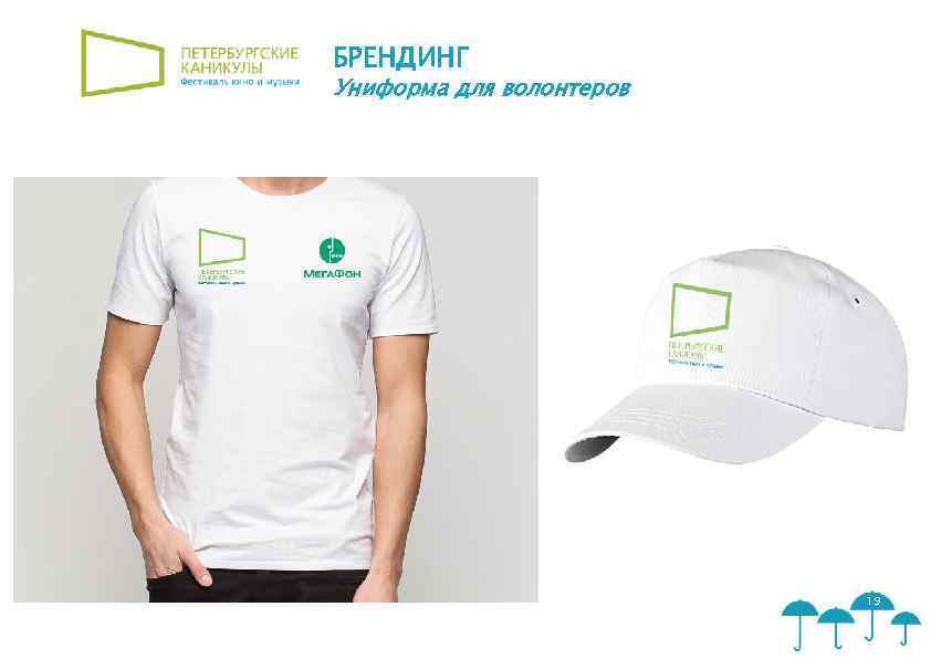 БРЕНДИНГ Униформа для волонтеров 19 