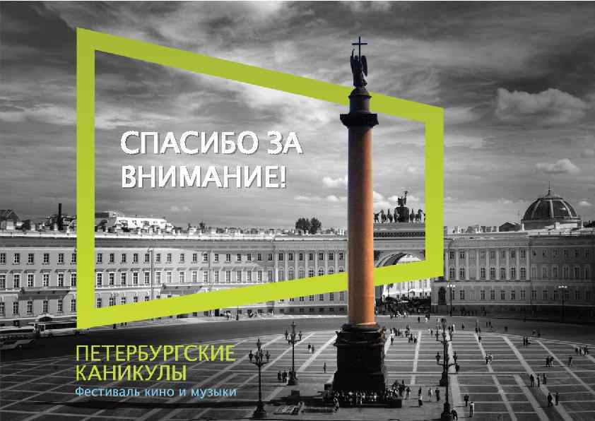 СПАСИБО ЗА ВНИМАНИЕ! 20 