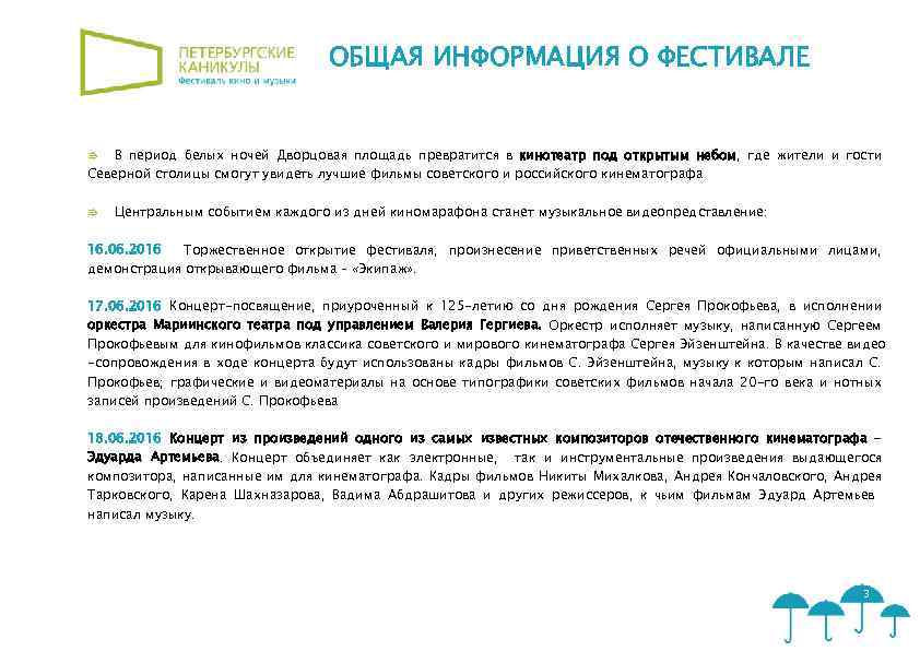 ОБЩАЯ ИНФОРМАЦИЯ О ФЕСТИВАЛЕ В период белых ночей Дворцовая площадь превратится в кинотеатр под