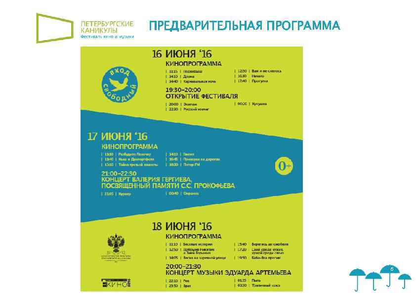 ПРЕДВАРИТЕЛЬНАЯ ПРОГРАММА 6 