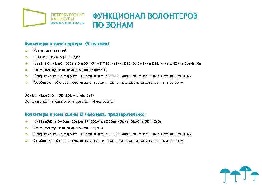 ФУНКЦИОНАЛ ВОЛОНТЕРОВ ПО ЗОНАМ Волонтеры в зоне партера (9 человек) ⇛ Встречают гостей ⇛