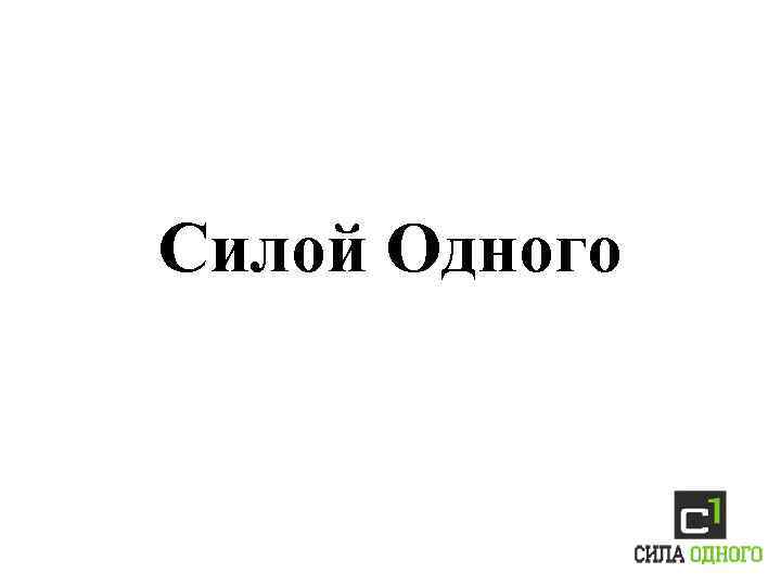 Силой Одного 