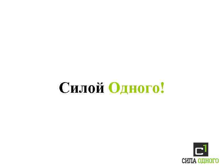 Силой Одного! 