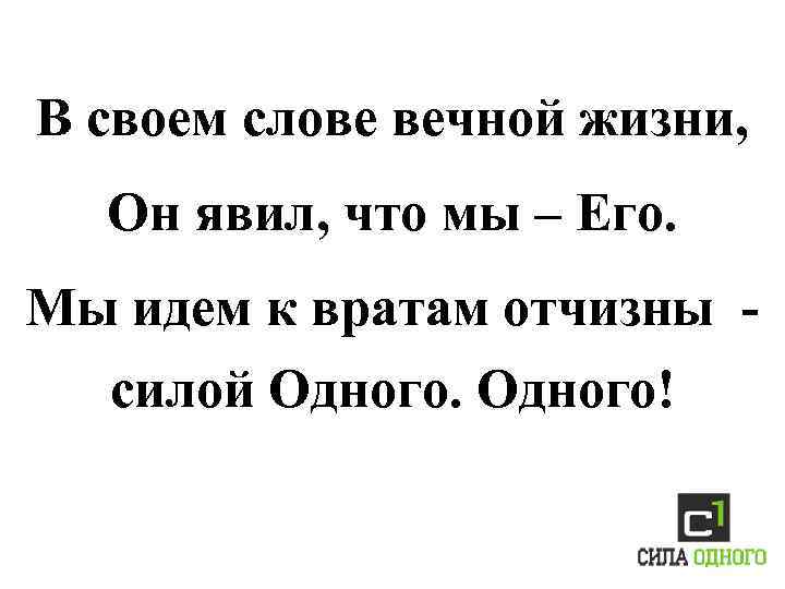 В своем слове вечной жизни, Он явил, что мы – Его. Мы идем к