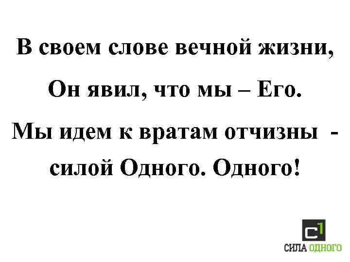 В своем слове вечной жизни, Он явил, что мы – Его. Мы идем к