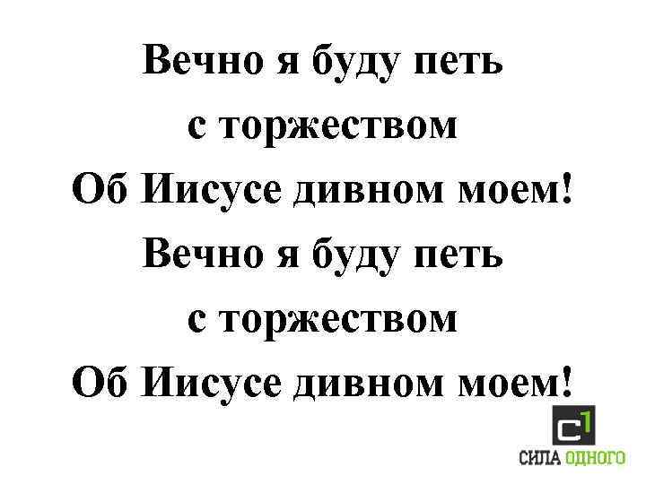 Вечно я буду петь с торжеством Об Иисусе дивном моем! 