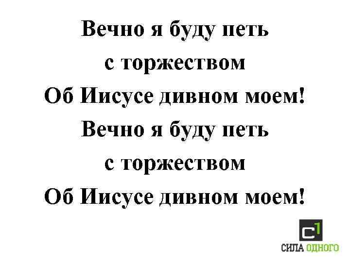 Вечно я буду петь с торжеством Об Иисусе дивном моем! 