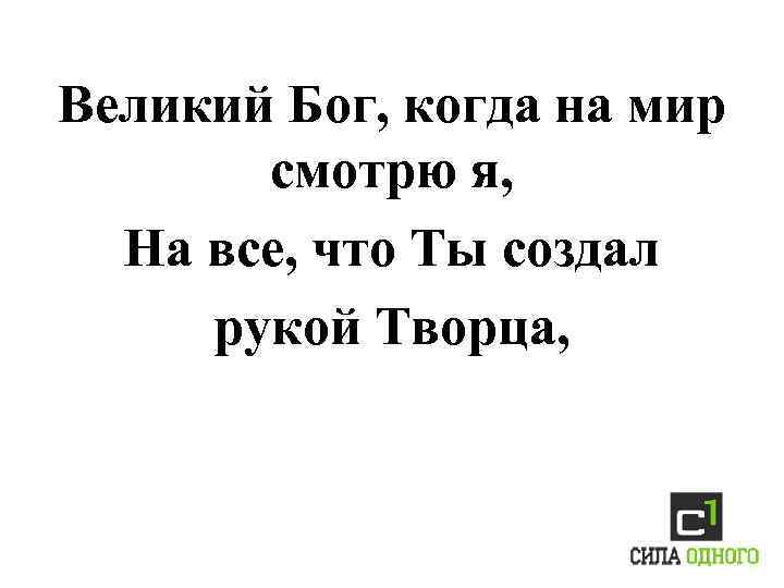 Великий Бог, когда на мир смотрю я, На все, что Ты создал рукой Творца,