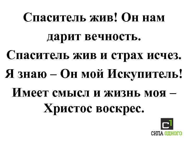 Спаситель жив! Он нам дарит вечность. Спаситель жив и страх исчез. Я знаю –