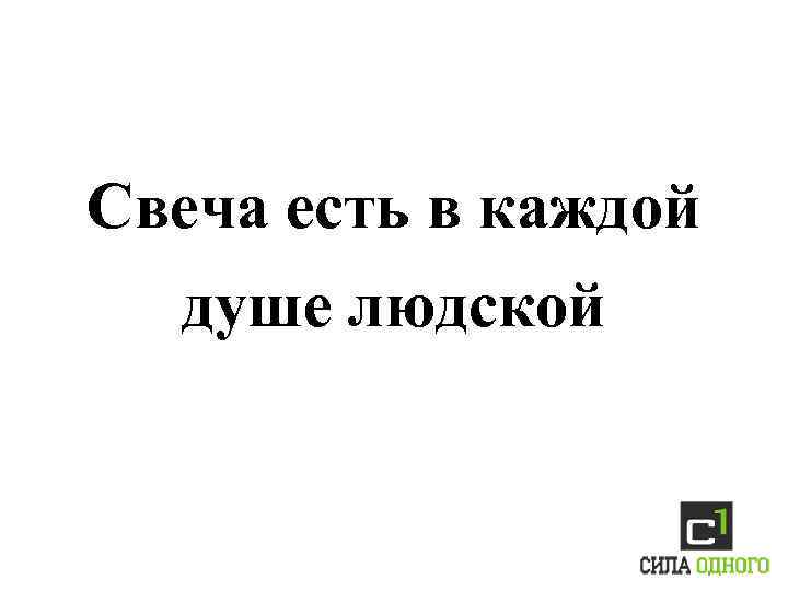 Свеча есть в каждой душе людской 