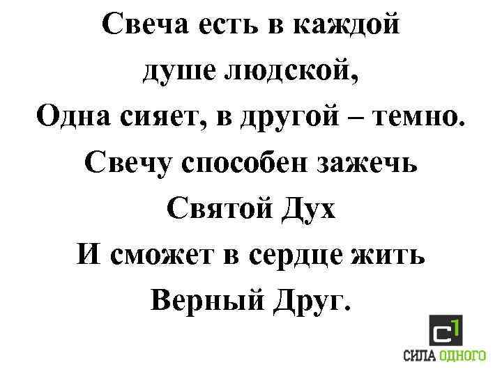 Свеча есть в каждой душе людской, Одна сияет, в другой – темно. Свечу способен