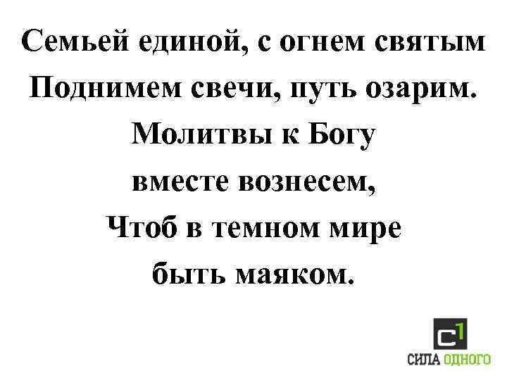 Семьей единой, с огнем святым Поднимем свечи, путь озарим. Молитвы к Богу вместе вознесем,