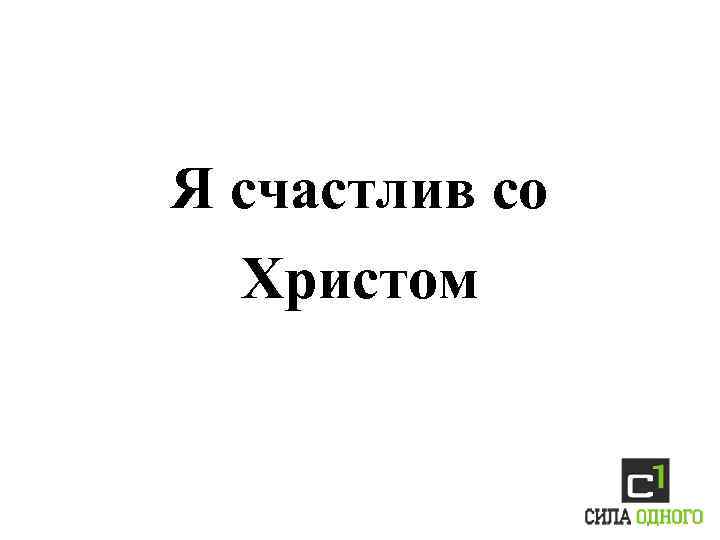 Я счастлив когда ты со мной трикки