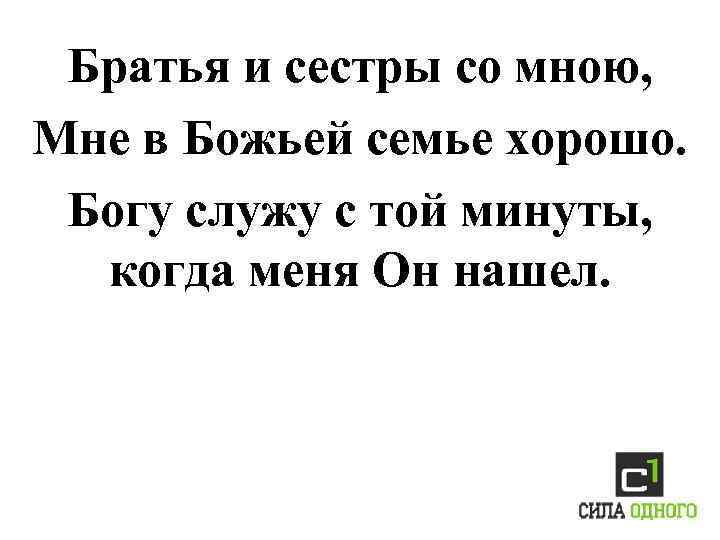 Братья и сестры со мною, Мне в Божьей семье хорошо. Богу служу с той