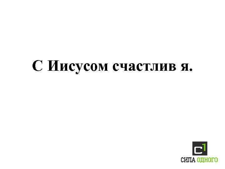 С Иисусом счастлив я. 