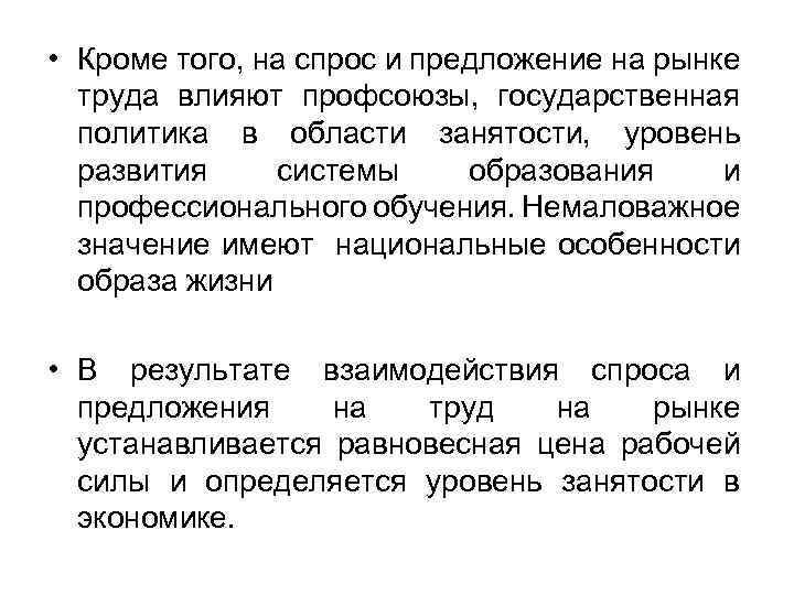  • Кроме того, на спрос и предложение на рынке труда влияют профсоюзы, государственная