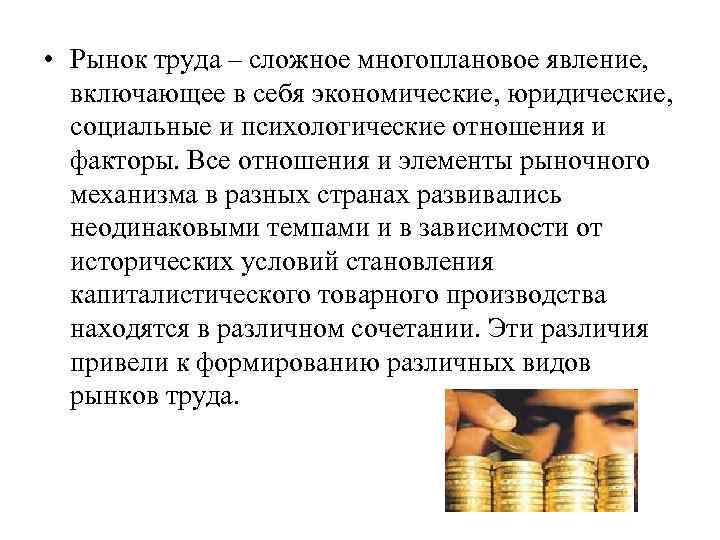 • Рынок труда – сложное многоплановое явление, включающее в себя экономические, юридические, социальные