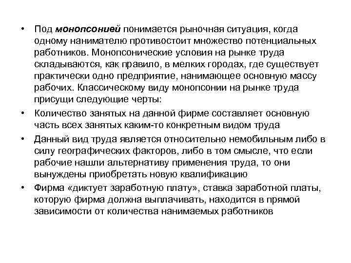  • Под монопсонией понимается рыночная ситуация, когда одному нанимателю противостоит множество потенциальных работников.