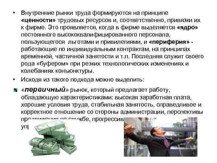  • Внутренние рынки труда формируются на принципе «ценности» трудовых ресурсов и, соответственно, привязки