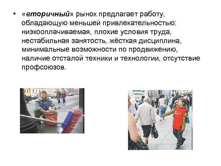  • «вторичный» рынок предлагает работу, обладающую меньшей привлекательностью: низкооплачиваемая, плохие условия труда, нестабильная
