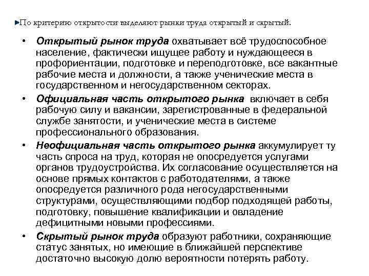 По критерию открытости выделяют рынки труда открытый и скрытый. • Открытый рынок труда охватывает