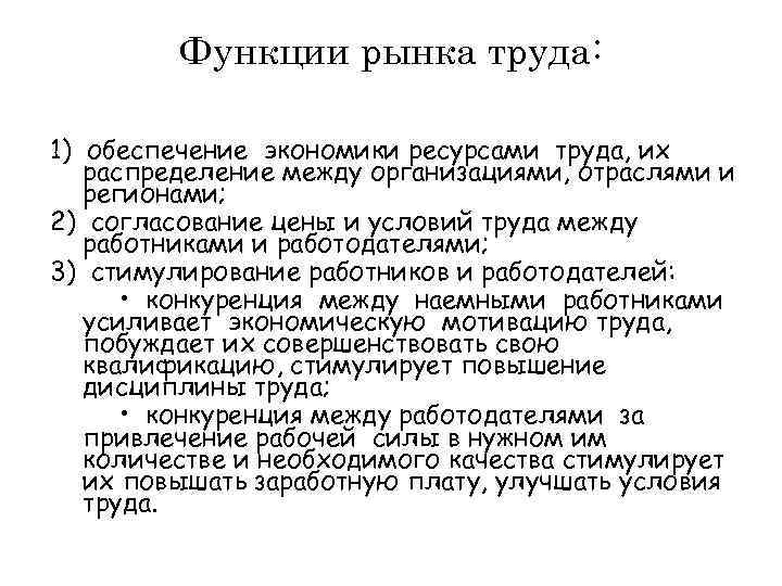 Функции рынка труда: 1) обеспечение экономики ресурсами труда, их распределение между организациями, отраслями и