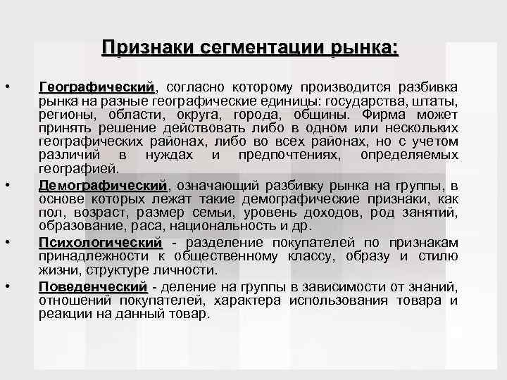 Признаки сегментации рынка: • • Географический, согласно которому производится разбивка Географический рынка на разные