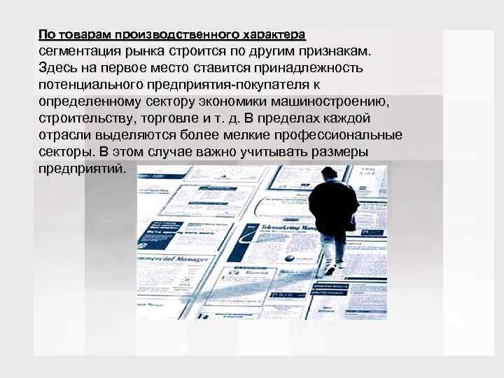 По товарам производственного характера сегментация рынка строится по другим признакам. Здесь на первое место