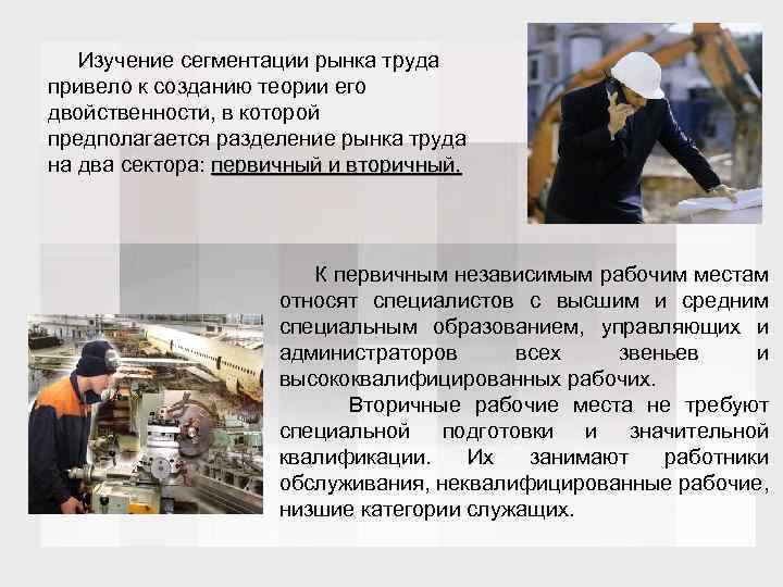 Изучение сегментации рынка труда привело к созданию теории его двойственности, в которой предполагается разделение