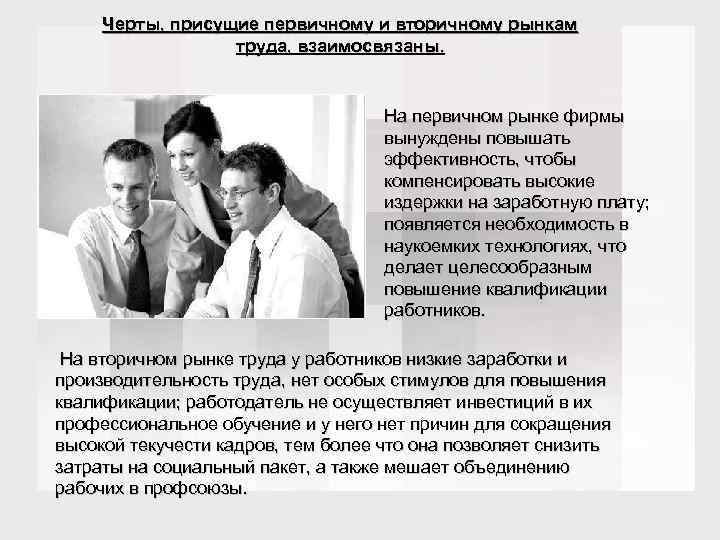 Черты, присущие первичному и вторичному рынкам труда, взаимосвязаны. На первичном рынке фирмы вынуждены повышать