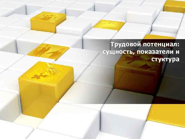 Трудовой потенциал: сущность, показатели и стуктура 