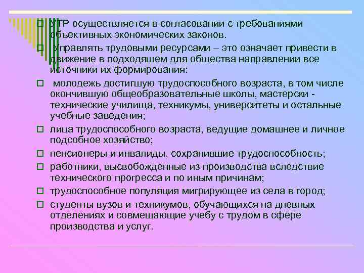 o УТР осуществляется в согласовании с требованиями o o o o объективных экономических законов.