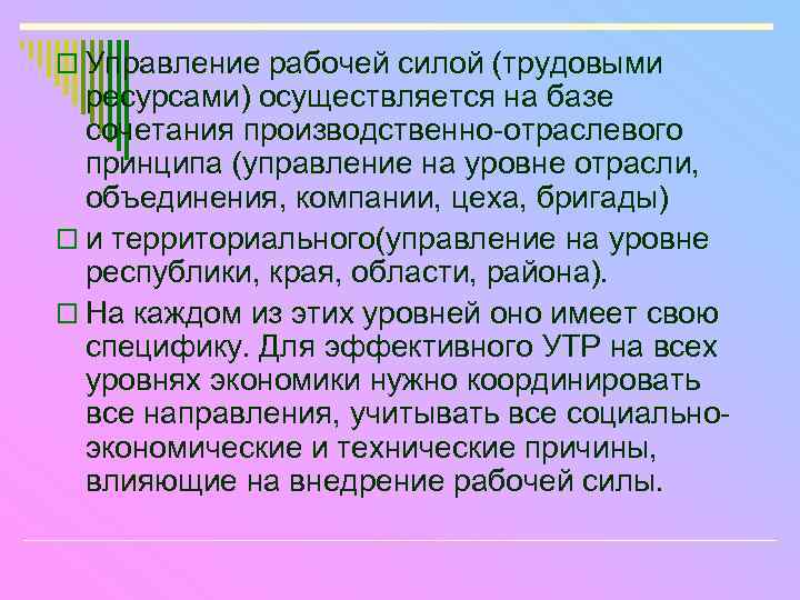 o Управление рабочей силой (трудовыми ресурсами) осуществляется на базе сочетания производственно-отраслевого принципа (управление на