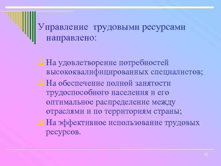 Управление трудовыми ресурсами направлено: q На удовлетворение потребностей высококвалифицированных специалистов; q На обеспечение полной