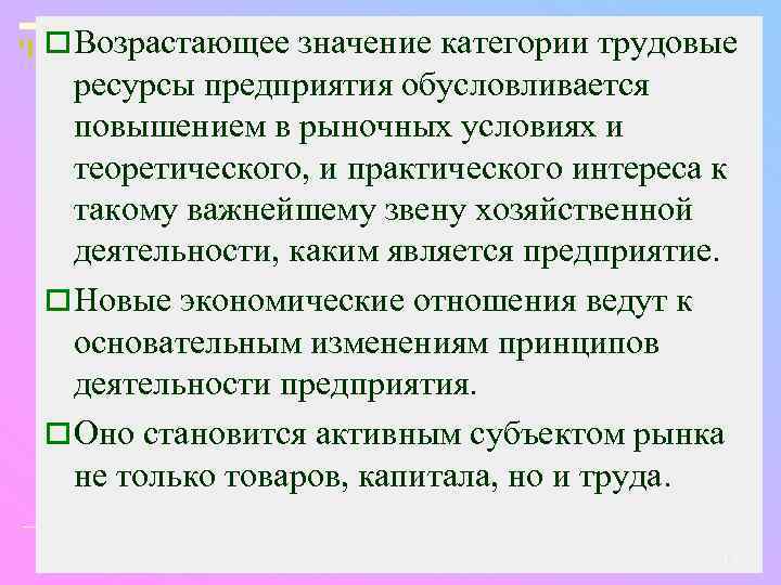 o Возрастающее значение категории трудовые ресурсы предприятия обусловливается повышением в рыночных условиях и теоретического,