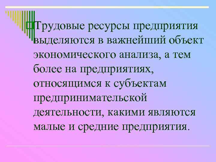 o. Трудовые ресурсы предприятия выделяются в важнейший объект экономического анализа, а тем более на