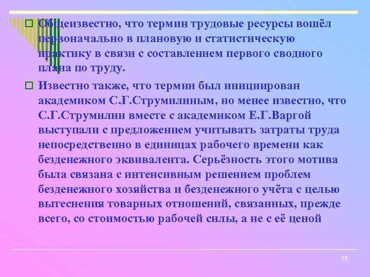 o Общеизвестно, что термин трудовые ресурсы вошёл первоначально в плановую и статистическую практику в