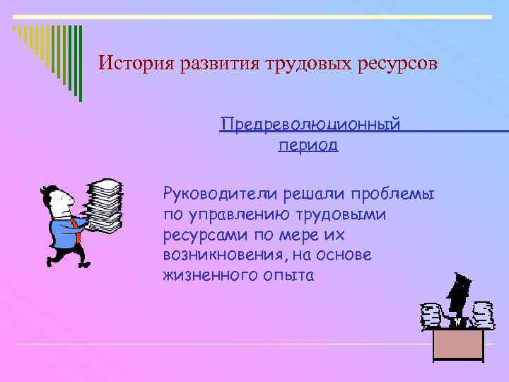 История развития трудовых ресурсов Предреволюционный период Руководители решали проблемы по управлению трудовыми ресурсами по