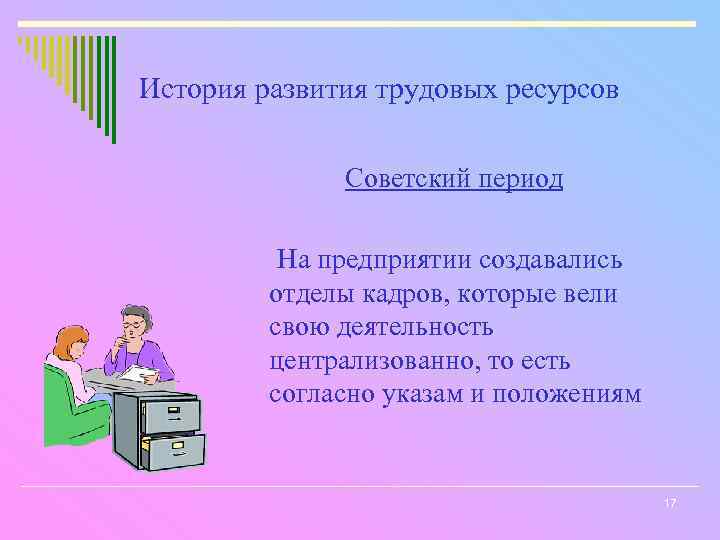 История развития трудовых ресурсов Советский период На предприятии создавались отделы кадров, которые вели свою