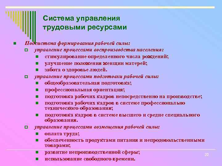 Система управления трудовыми ресурсами n Подсистема формирования рабочей силы: p управление процессами воспроизводства населения: