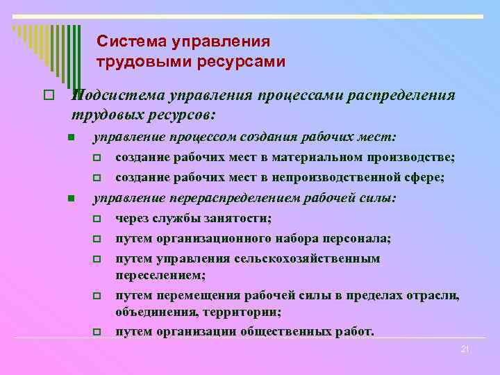 Система управления трудовыми ресурсами o Подсистема управления процессами распределения трудовых ресурсов: n n управление