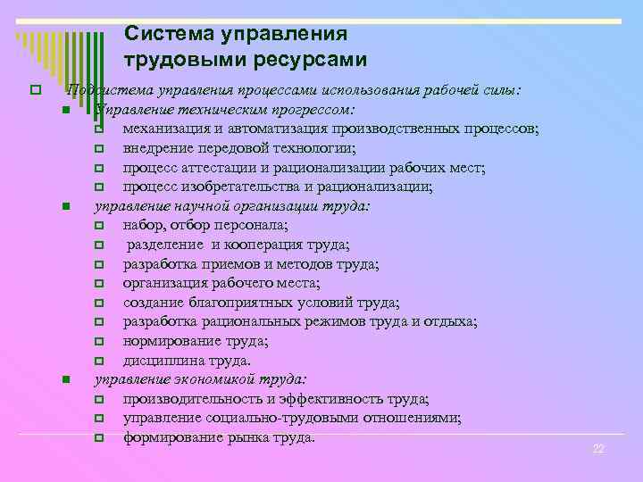 Система управления трудовыми ресурсами o Подсистема управления процессами использования рабочей силы: n Управление техническим